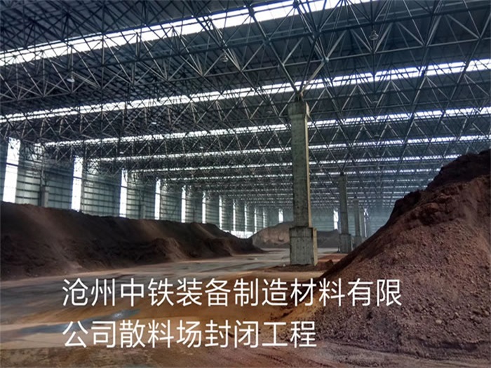 天津中铁装备制造材料有限公司散料厂封闭工程